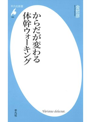 cover image of からだが変わる体幹ウォーキング